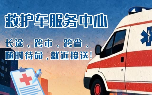沁源救护车出租